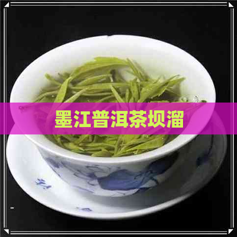 墨江普洱茶坝溜