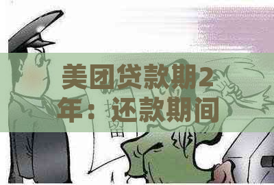 美团贷款期2年：还款期间是否仍会接受电话咨询？