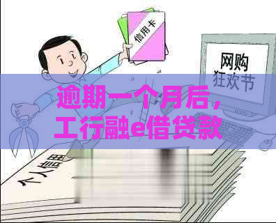 逾期一个月后，工行融e借贷款还款渠道会被关闭吗？如何避免这种情况发生？