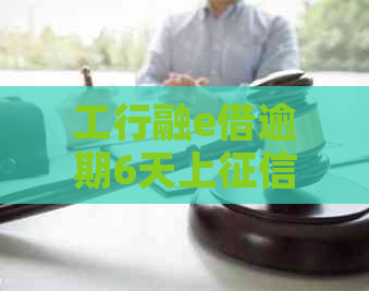 工行融e借逾期6天上了，以后还能贷款吗？安全吗？