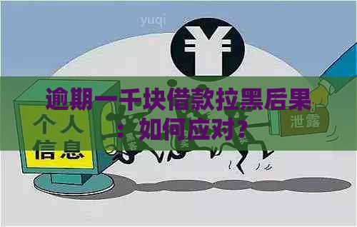 逾期一千块借款拉黑后果：如何应对？