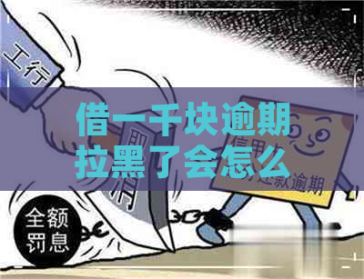 借一千块逾期拉黑了会怎么样