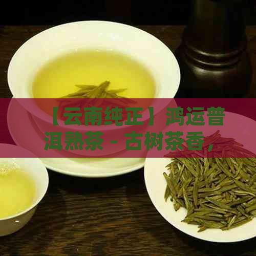 【云南纯正】鸿运普洱熟茶 - 古树茶香，醇厚滋味，品味人生