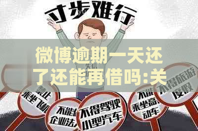 微博逾期一天还了还能再借吗:关于微博逾期还款后是否能再次借款的问题。