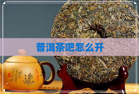 普洱茶吧怎么开