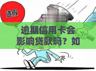 逾期信用卡会影响贷款吗？如何处理？