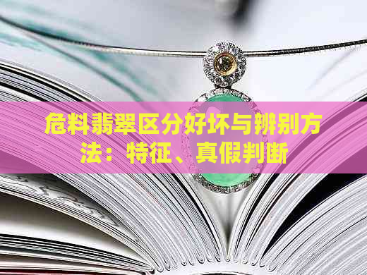 危料翡翠区分好坏与辨别方法：特征、真假判断