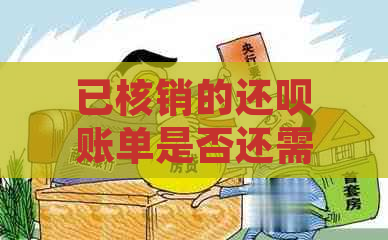 已核销的还款账单是否还需要还款？如何处理未还款金额？