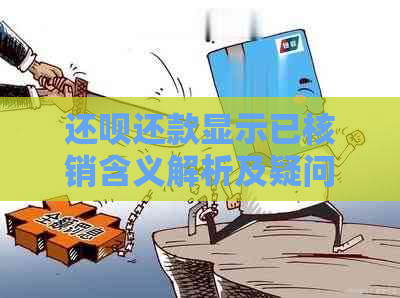 还款还款显示已核销含义解析及疑问解答——用户关于还款状态的疑问。