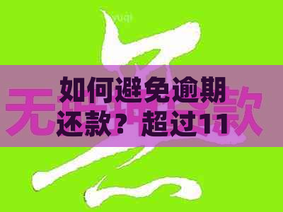 如何避免逾期还款？超过11点还款的处理方法与注意事项