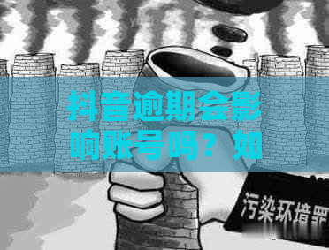 抖音逾期会影响账号吗？如何避免账号逾期影响以及解决方法全面解析