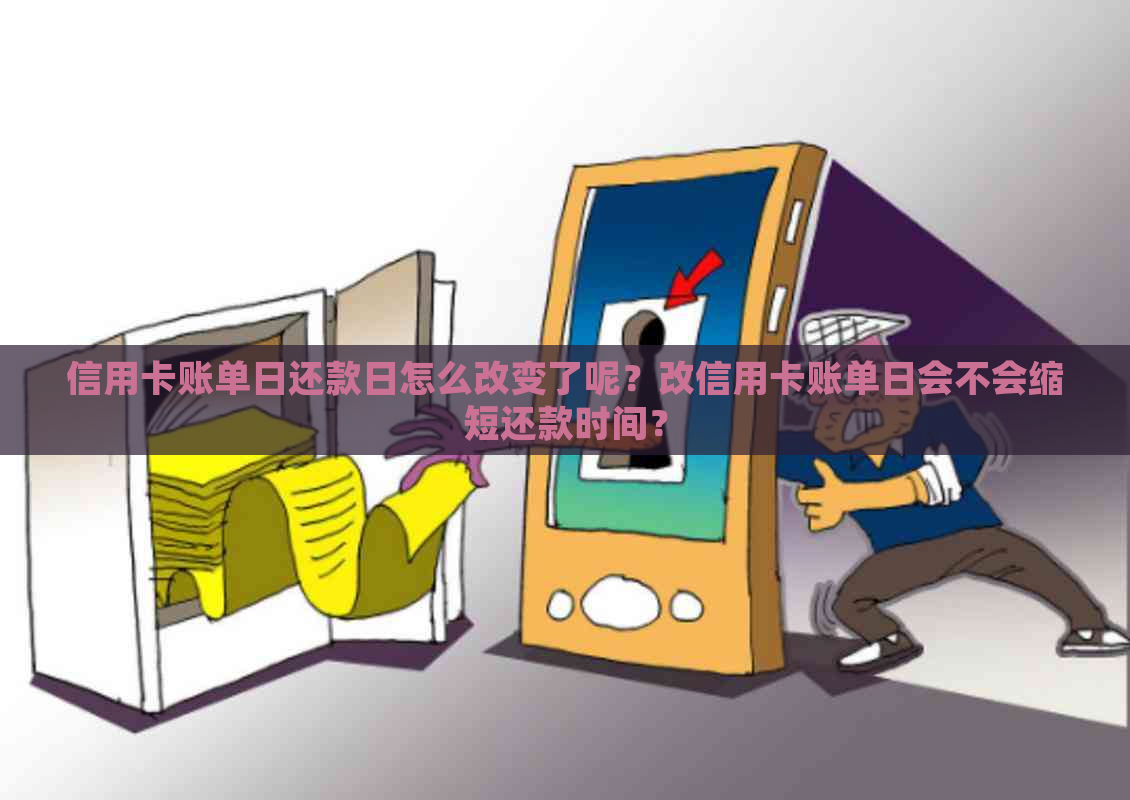 信用卡账单日还款日怎么改变了呢？改信用卡账单日会不会缩短还款时间？