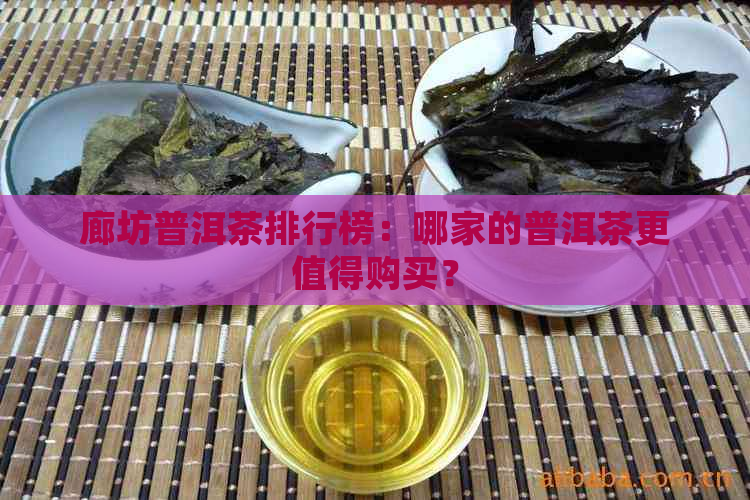 廊坊普洱茶排行榜：哪家的普洱茶更值得购买？