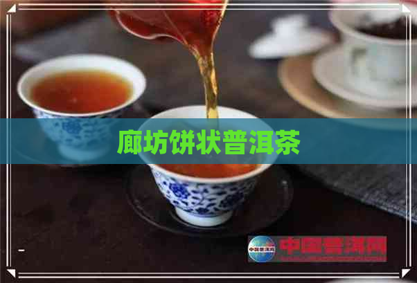 廊坊饼状普洱茶