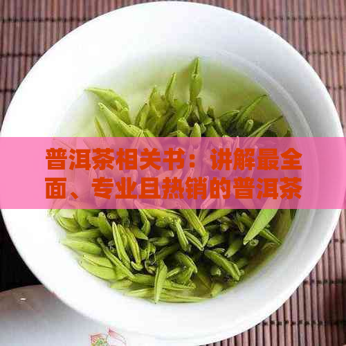 普洱茶相关书：讲解最全面、专业且热销的普洱茶书排名