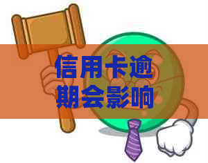 信用卡逾期会影响存折吗？如何避免逾期对银行账户造成的影响？