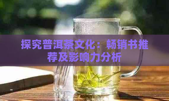 探究普洱茶文化：畅销书推荐及影响力分析