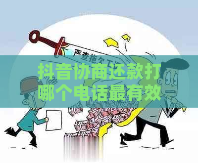 抖音协商还款打哪个电话最有效