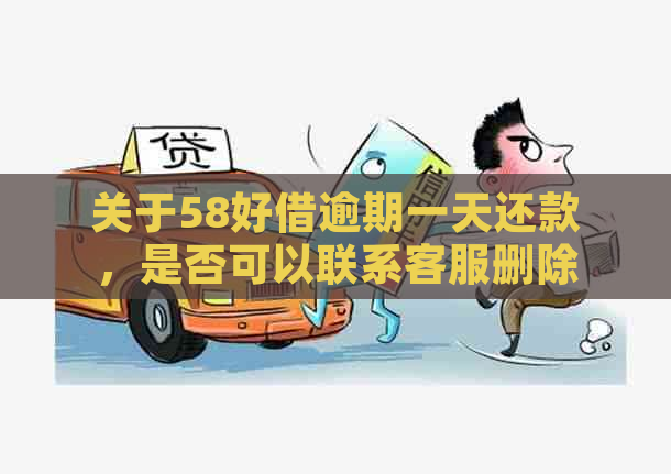 关于58好借逾期一天还款，是否可以联系客服删除不良记录？