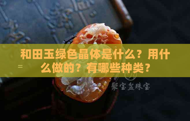 和田玉绿色晶体是什么？用什么做的？有哪些种类？