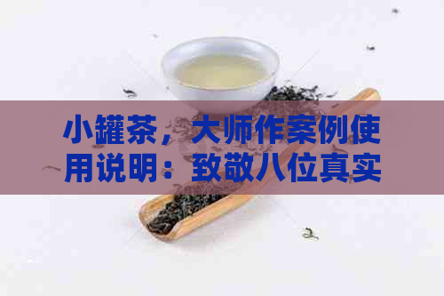 小罐茶，大师作案例使用说明：致敬八位真实小罐茶大师的名字及价格。