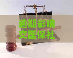 逾期影响交医保社保吗？解决方法及报销问题