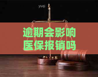 逾期会影响医保报销吗？如何处理因逾期产生的医保问题。