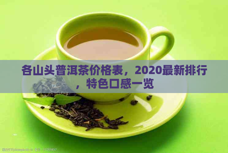 各山头普洱茶价格表，2020最新排行，特色口感一览