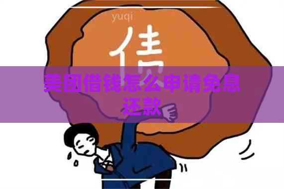 美团借钱怎么申请免息还款