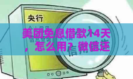 美团免息借款14天，怎么用？微信还款详细教程！