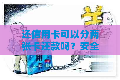 还信用卡可以分两张卡还款吗？安全吗？现在可以吗？