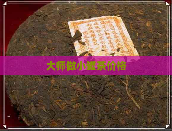 大师做小罐茶价格