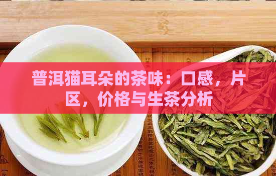 普洱猫耳朵的茶味：口感，片区，价格与生茶分析