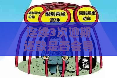 连续3次逾期还款是否会导致信用评分下降？90天的计算方式及影响因素解读