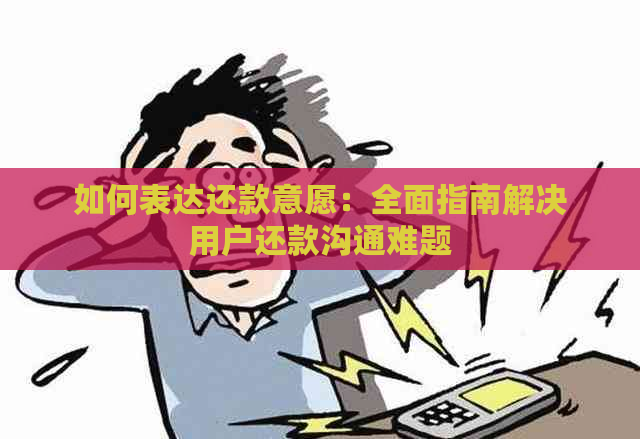 如何表达还款意愿：全面指南解决用户还款沟通难题