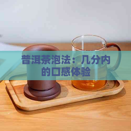 普洱茶泡法：几分内的口感体验