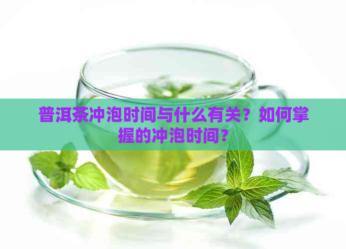 普洱茶冲泡时间与什么有关？如何掌握的冲泡时间？