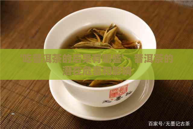 '吃普洱茶的后果有哪些' - 普洱茶的潜在危害和影响