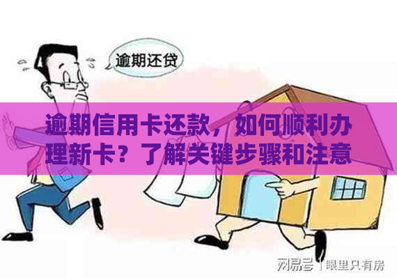 逾期信用卡还款，如何顺利办理新卡？了解关键步骤和注意事项！