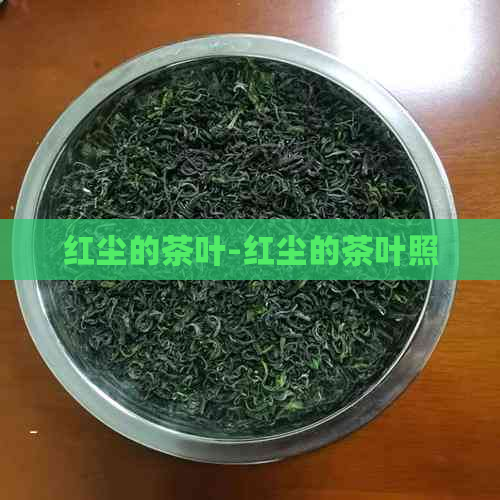 红尘的茶叶-红尘的茶叶照