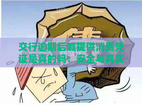 交行逾期后喊提供消费凭证是真的吗：安全与真实性的探讨