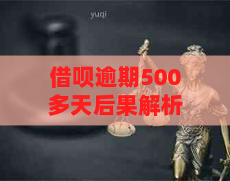 借呗逾期500多天后果解析及相关应对措，让贷款还款不再难