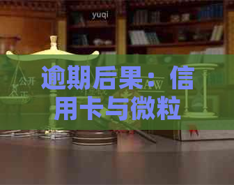 逾期后果：信用卡与微粒贷如何影响借款人