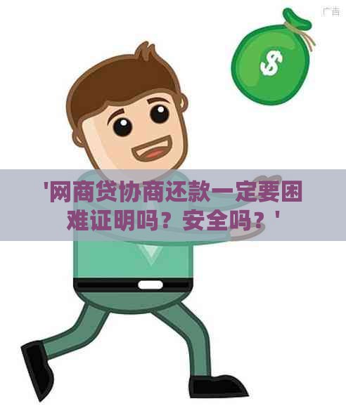 '网商贷协商还款一定要困难证明吗？安全吗？'