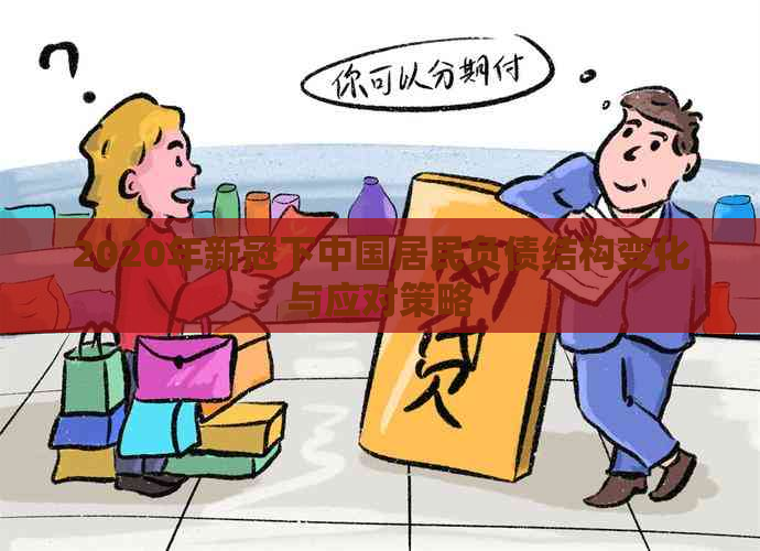 2020年下中国居民负债结构变化与应对策略