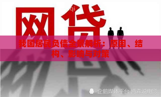 我国居民负债全景解析：原因、结构、影响与对策