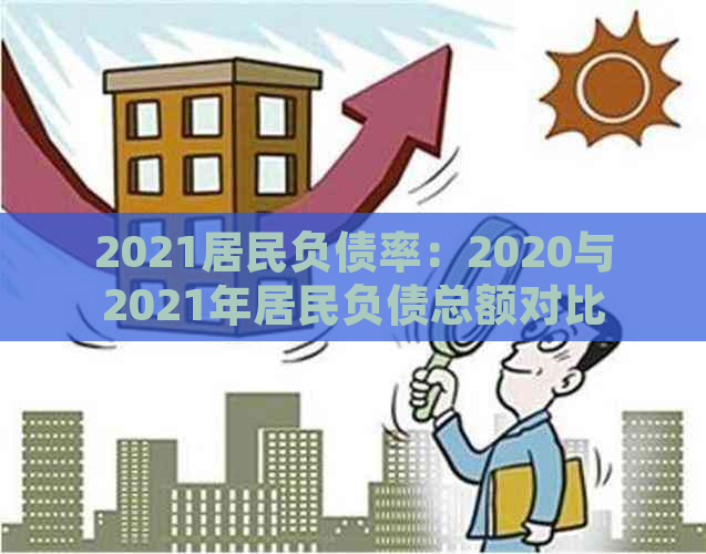 2021居民负债率：2020与2021年居民负债总额对比