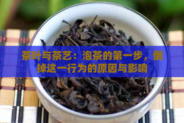 茶叶与茶艺：泡茶的之一步，倒掉这一行为的原因与影响