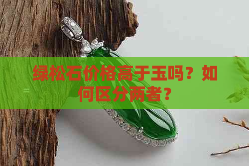 绿松石价格高于玉吗？如何区分两者？