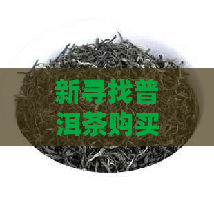 新寻找普洱茶购买途径的应用程序，是否存在？